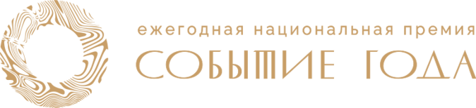 Партнёр Systemice — национальная премия «Событие года»